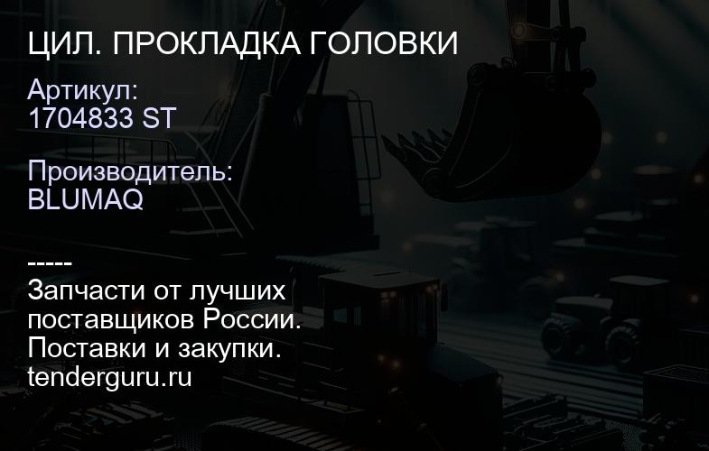 1704833 ST ЦИЛ. ПРОКЛАДКА ГОЛОВКИ | купить запчасти